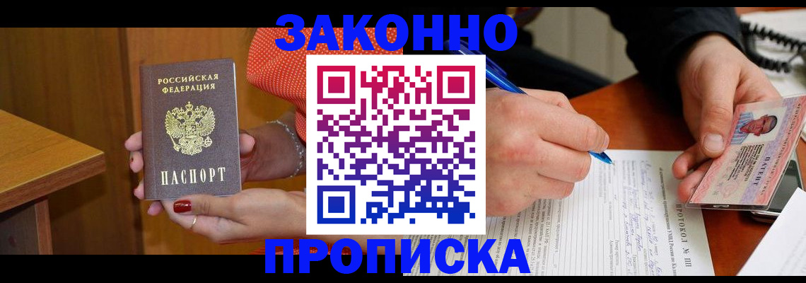 прописка для работы в Свободном